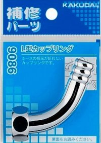 水栓金具 カクダイ　9086　L型カップリング