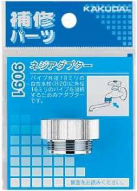 水栓部品 カクダイ　9091　ネジアダプター