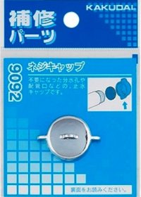 水栓金具 カクダイ　9092　ネジキャップ