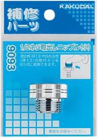 水栓部品 カクダイ　9093　1/2ネジ取出しニップル（小）