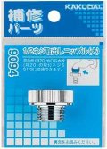 水栓部品 カクダイ　9094　1/2ネジ取出しニップル（大）