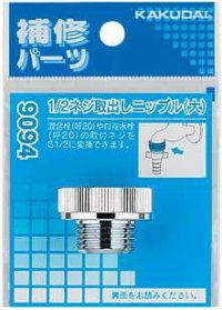 水栓部品 カクダイ　9094　1/2ネジ取出しニップル（大）