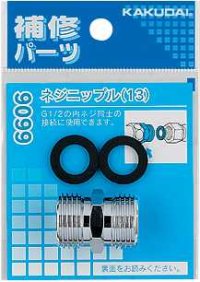 水栓金具 カクダイ　9099　ネジニップル(13)
