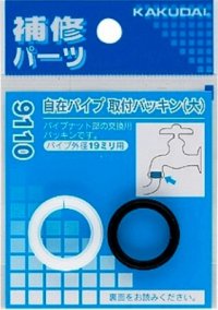 水栓金具 カクダイ　9110　自在パイプ取付パッキン(大)