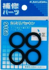 水栓金具 カクダイ　9168　24ミリパッキン(4枚入) [□]