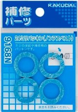 水栓金具 カクダイ　9168N　24ミリパッキン(4枚入) [□]