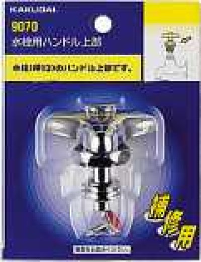 画像1: 水栓部品 カクダイ　9170　水栓用ハンドル上部//20用