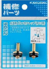 水栓部品 カクダイ　9172　水道用ゴムつきケレップ 20用