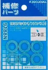 水栓金具 カクダイ　9188N　19ミリパッキン(6枚入) [□]