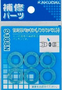 水栓金具 カクダイ　9188N　19ミリパッキン(6枚入) [□]