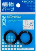 水栓金具 カクダイ　9189　調整パッキン(2枚入)