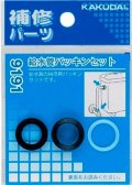 水栓金具 カクダイ　9191　給水管パッキンセット