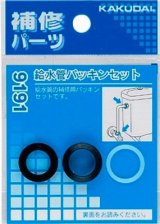 水栓金具 カクダイ　9191　給水管パッキンセット