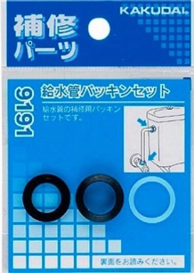 画像1: 水栓金具 カクダイ　9191　給水管パッキンセット