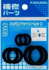 水栓金具 カクダイ　9192　ネジ用パッキンセット