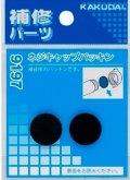 水栓金具 カクダイ　9197　ネジキャップパッキン(2枚入)