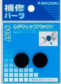 水栓金具 カクダイ　9197　ネジキャップパッキン(2枚入)
