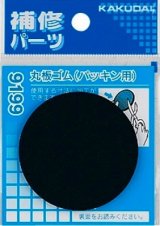 水栓金具 カクダイ　9199　丸板ゴム(パッキン用)