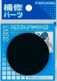 水栓金具 カクダイ　9199　丸板ゴム(パッキン用)