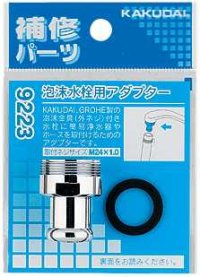 水栓部品 カクダイ　9223　泡沫水栓用アダプター
