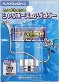 水栓金具 カクダイ　9318A　シャワーホース用アダプター
