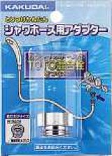 水栓金具 カクダイ　9318A　シャワーホース用アダプター