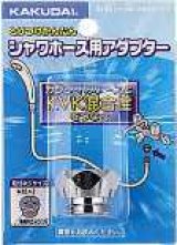水栓金具 カクダイ　9318B　シャワーホース用アダプター