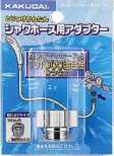 水栓金具 カクダイ　9318C　シャワーホース用アダプター