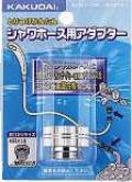 水栓金具 カクダイ　9318D　シャワーホース用アダプター