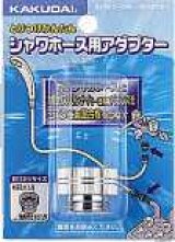 水栓金具 カクダイ　9318D　シャワーホース用アダプター