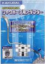 水栓金具 カクダイ　9318G　シャワーホース用アダプター [□]