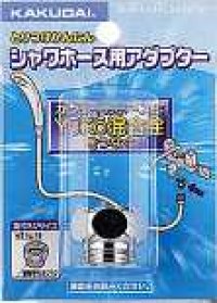 水栓金具 カクダイ　9318Y　シャワーホース用アダプター