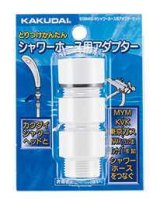 水栓金具 カクダイ　935-800-W　シャワーホース用アダプターセット/ホワイト
