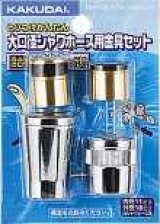 水栓金具 カクダイ　9354　シャワーホース金具(セット) [□]