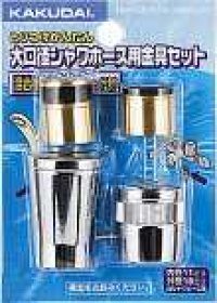 水栓金具 カクダイ　9354　シャワーホース金具(セット) [□]