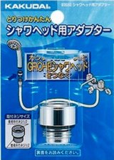 カクダイ　9355E　シャワヘッド用アダプター