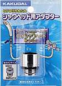 水栓金具 カクダイ　9355K　シャワーヘッド用アダプター