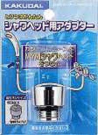 水栓金具 カクダイ　9355M　シャワーヘッド用アダプター