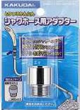 水栓金具 カクダイ　9358G　シャワーホース用アダプター [□]