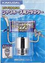 水栓金具 カクダイ　9358K　シャワーホース用アダプター