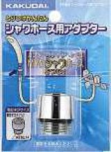 水栓金具 カクダイ　9358M　シャワーホース用アダプター