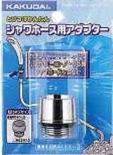 水栓金具 カクダイ　9358R　シャワーホース用アダプター [□]