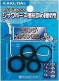 水栓金具 カクダイ　9391　ハンドシャワーパッキンセット