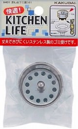 水栓金具 カクダイ　9401　流し台ゴミ受(小)