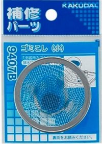 水栓金具 カクダイ　9407B　ゴミこし(小)
