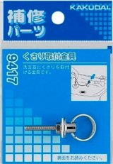 水栓金具 カクダイ　9417　くさり取付金具 [□]