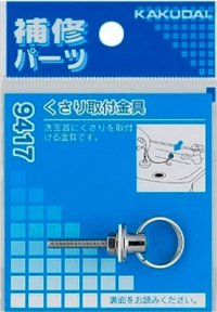 水栓金具 カクダイ　9417　くさり取付金具