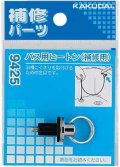 水栓金具 カクダイ　9425　バス用ヒートン(補修用)