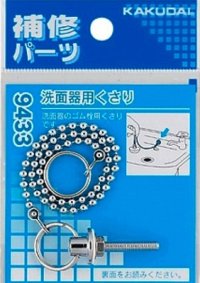 水栓金具 カクダイ　9433　洗面器用くさり