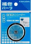 水栓金具 カクダイ　9438　洗髪用ストレーナー